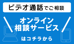 オンライン相談サービス