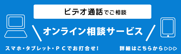 オンライン相談サービス